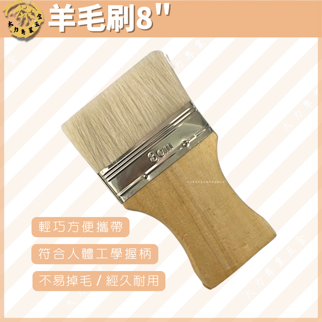 羊毛刷8"
