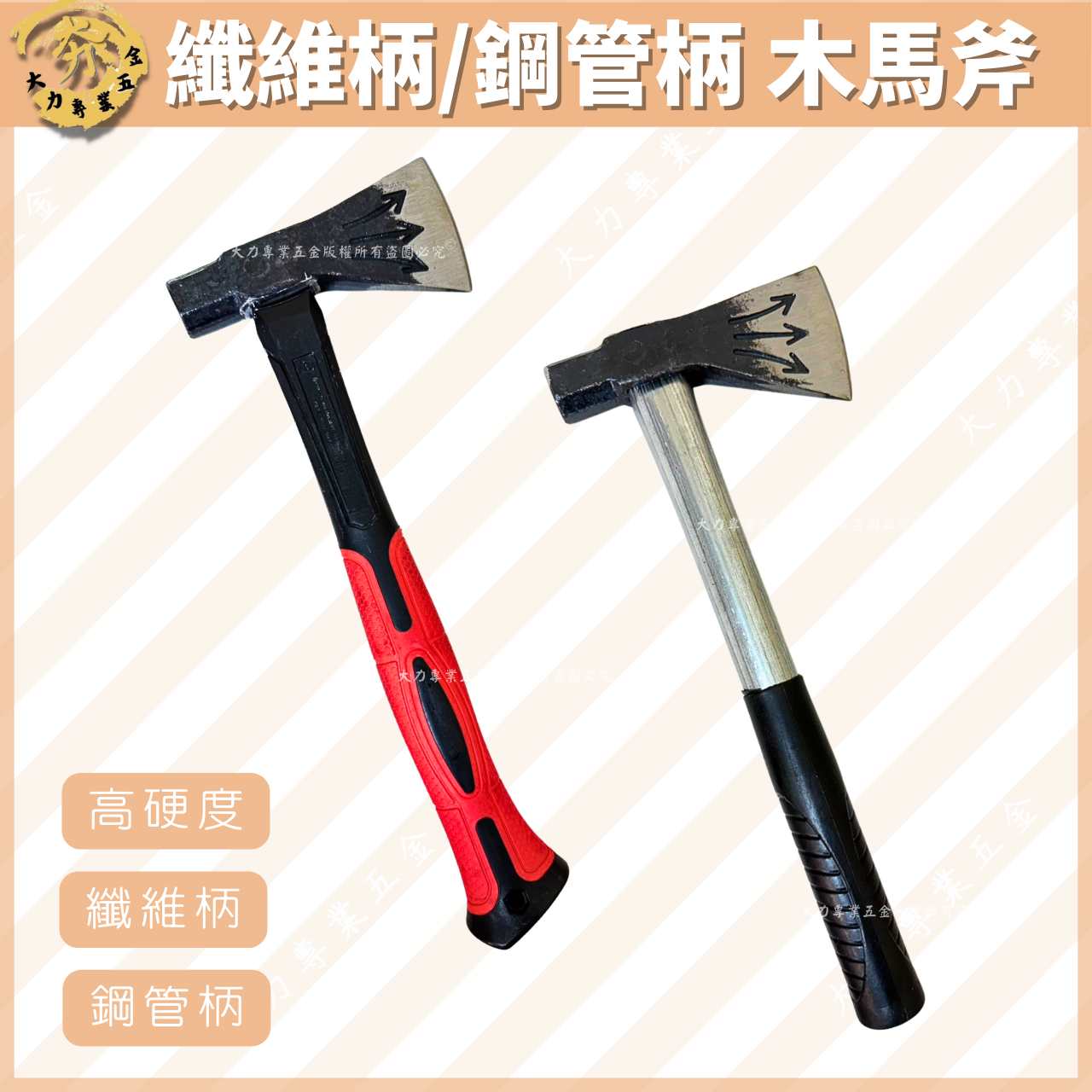 纖維柄/鋼管柄 木馬斧