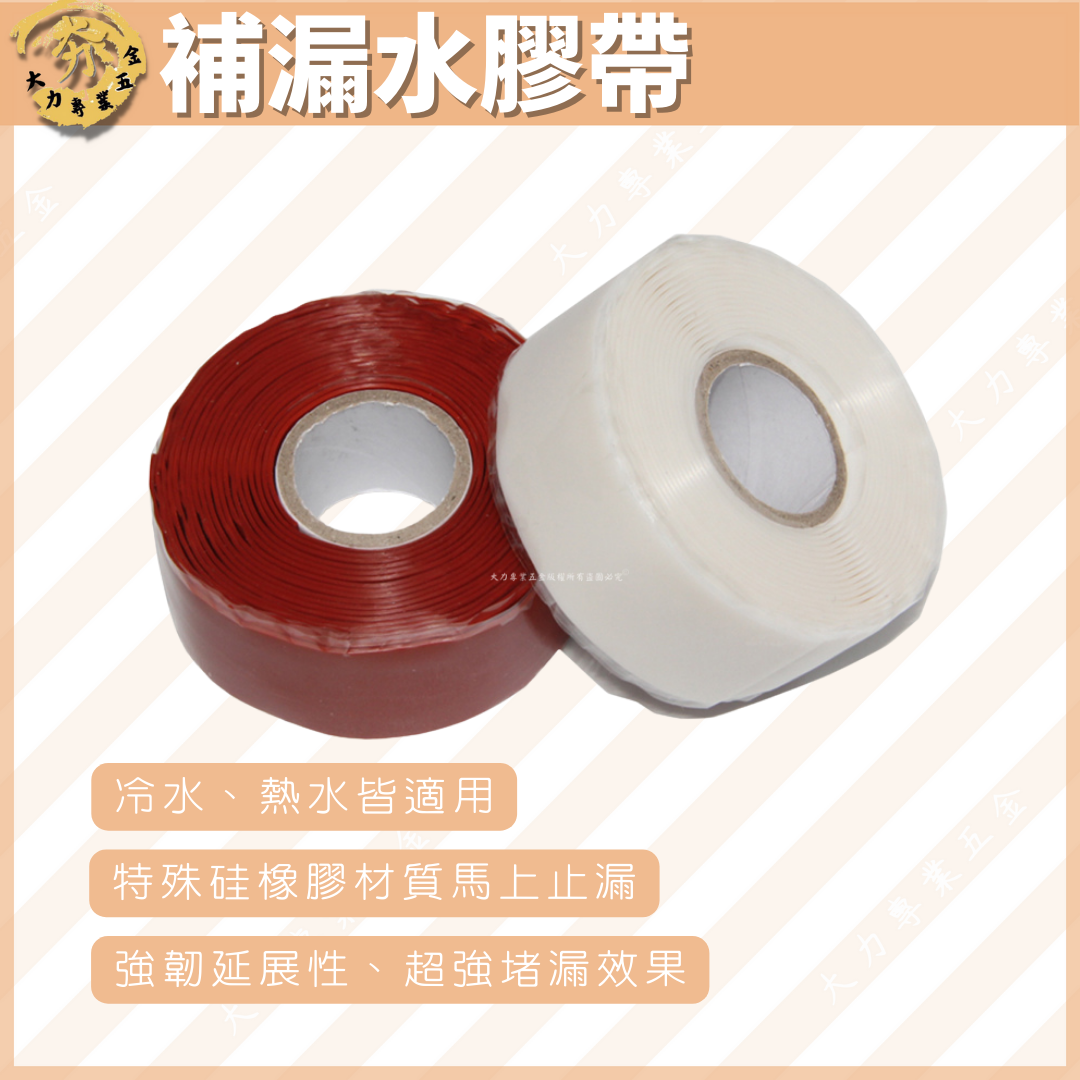 補漏水膠帶