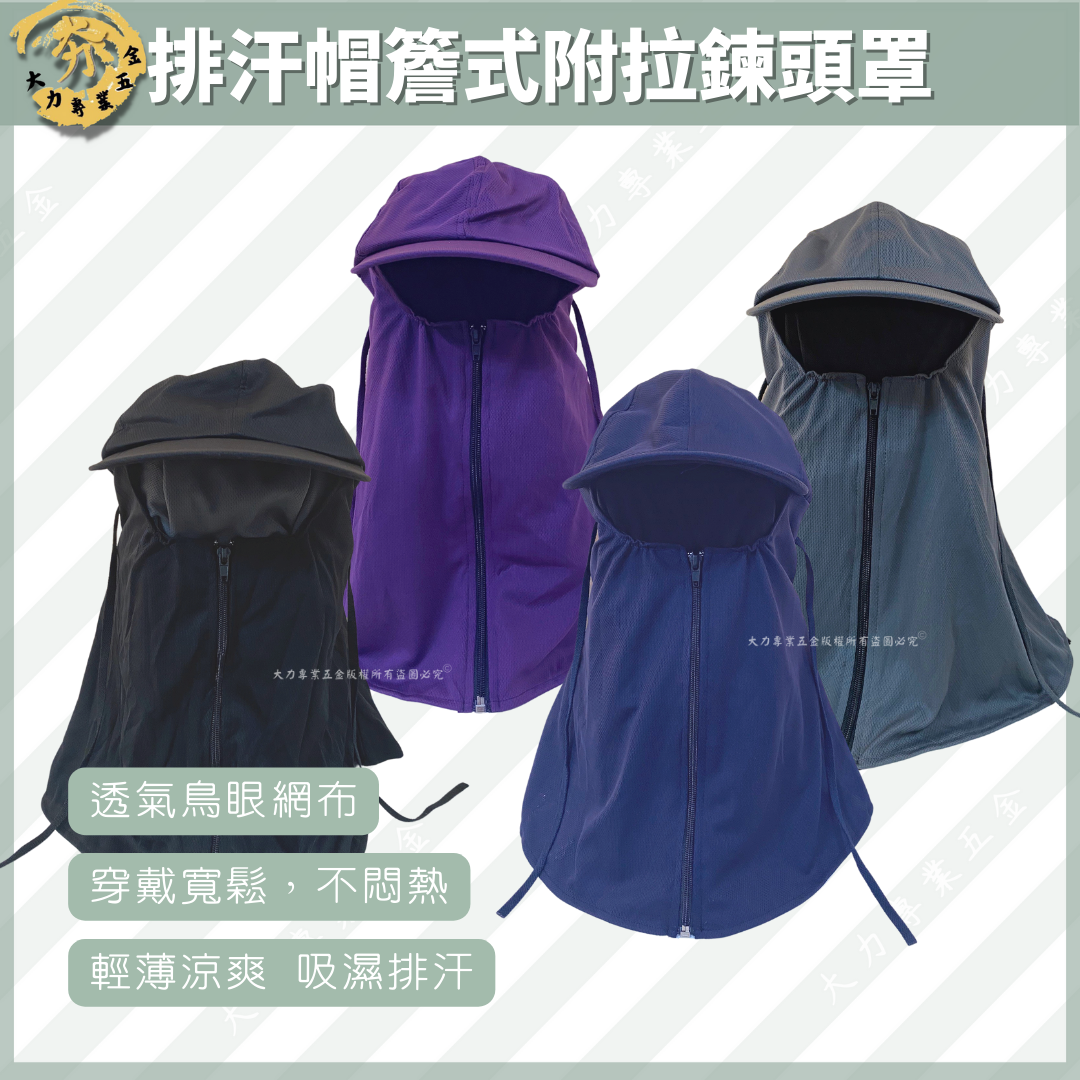 排汗帽簷式附拉鍊頭罩