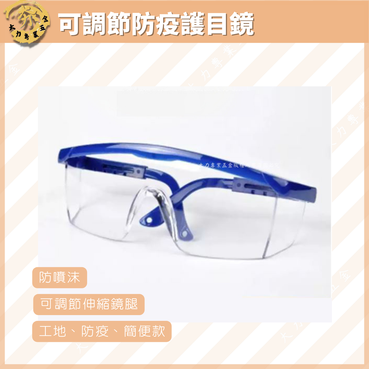 可調節防疫護目鏡