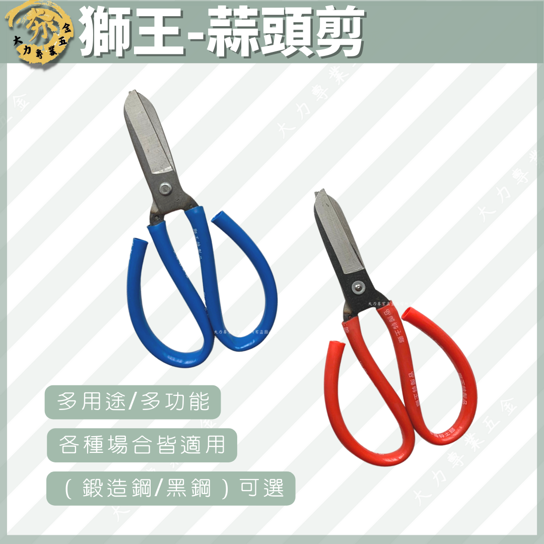 獅王-蒜頭剪