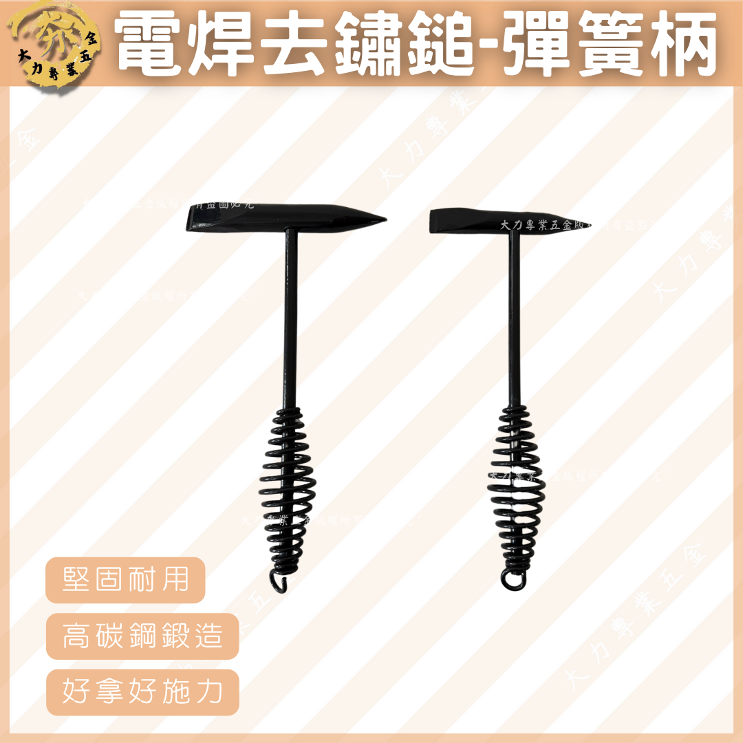 電焊去鏽鎚-彈簧柄