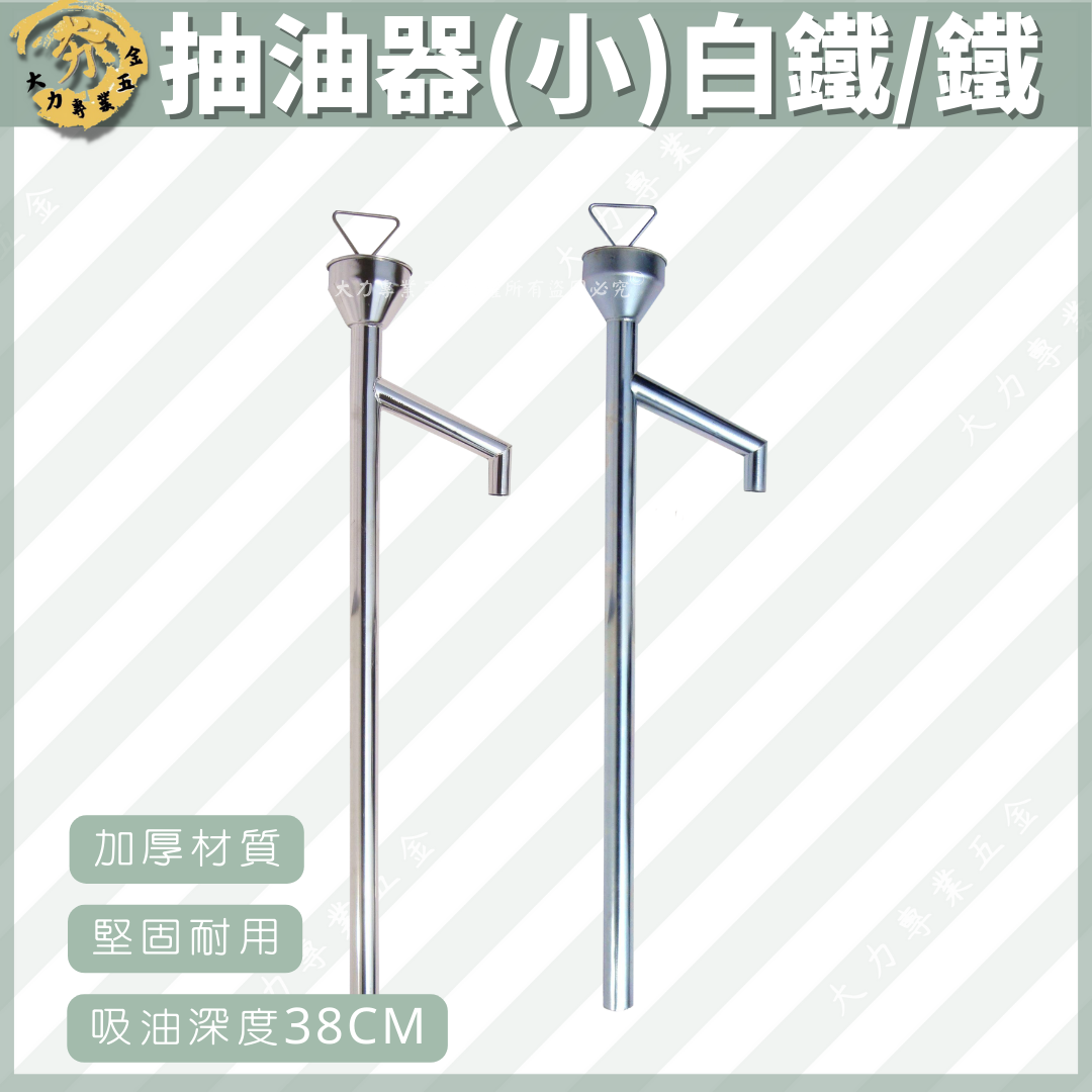 抽油器(小)白鐵/鐵