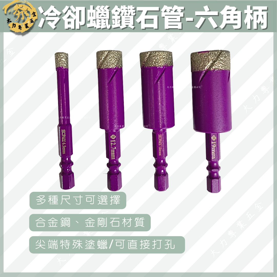 冷卻蠟鑽石管-六角柄