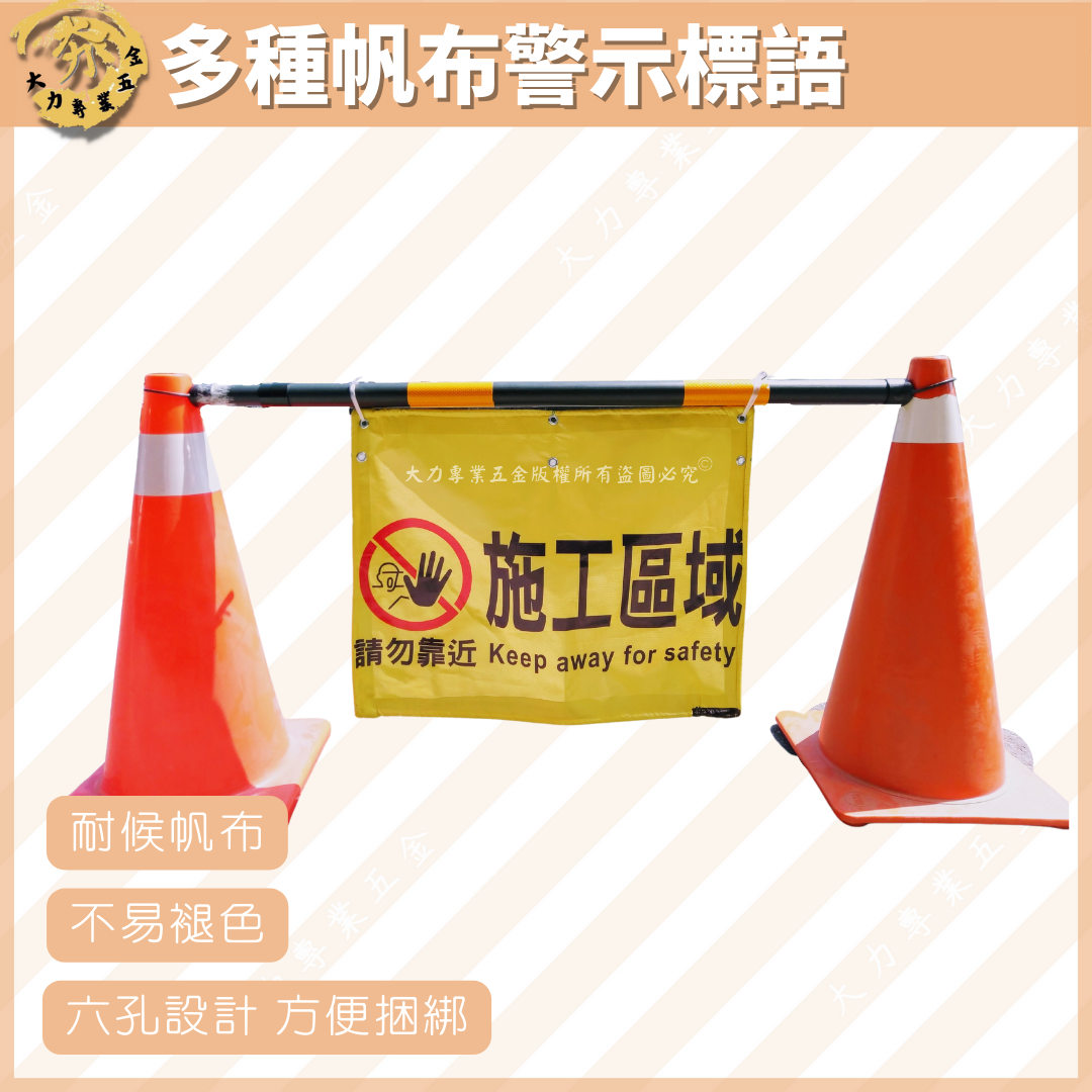 多種帆布警示標語