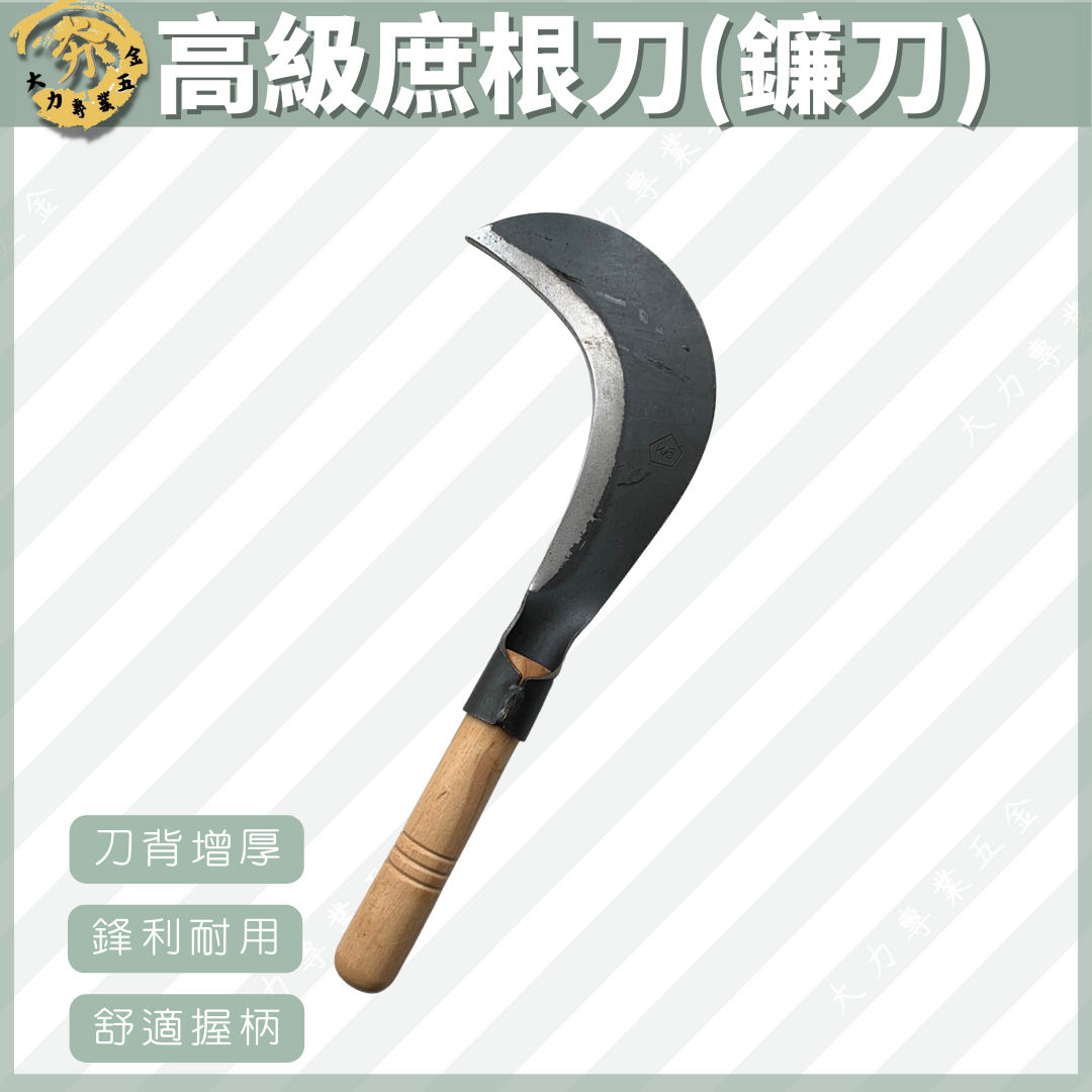 高級庶根刀(鐮刀)