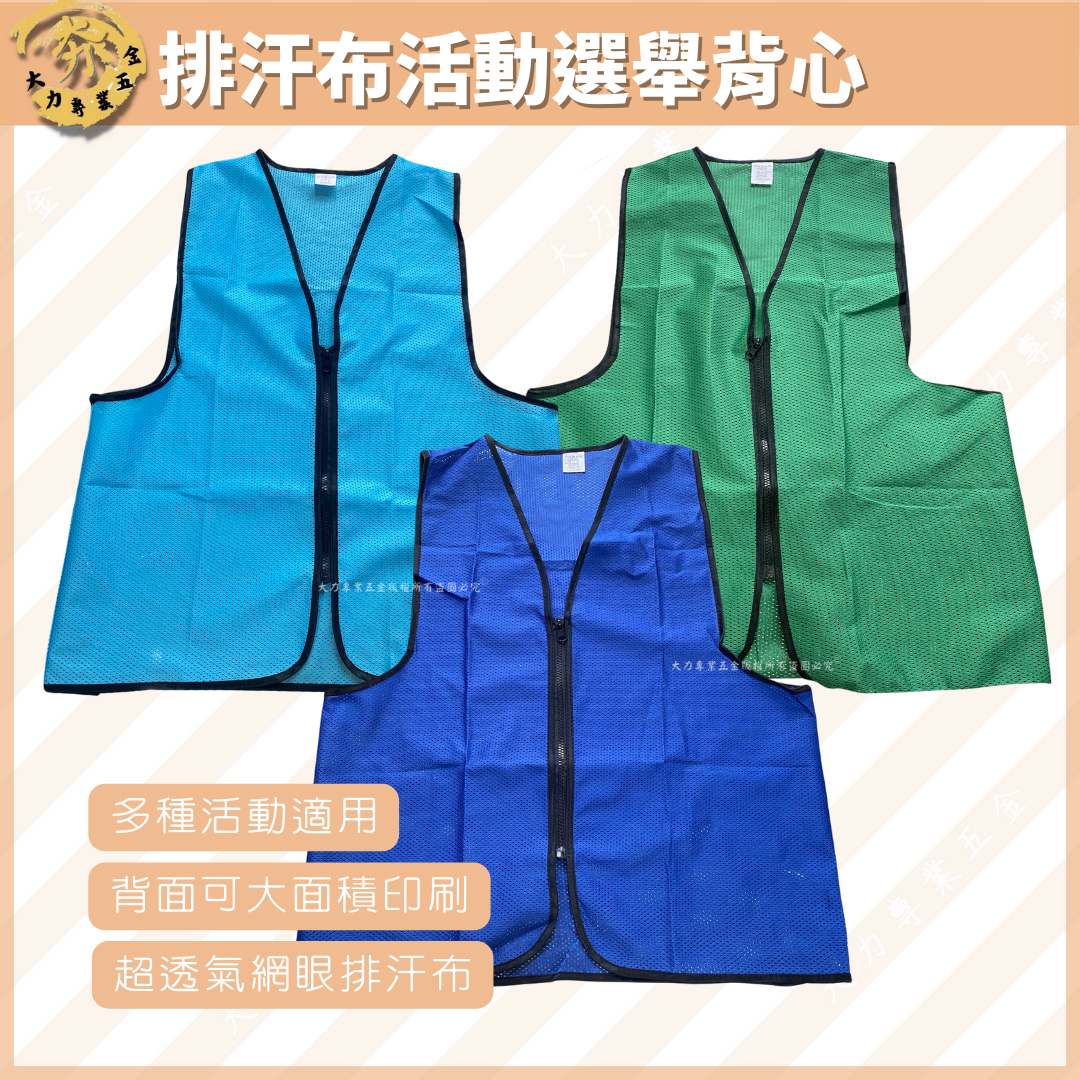 排汗布活動選舉背心