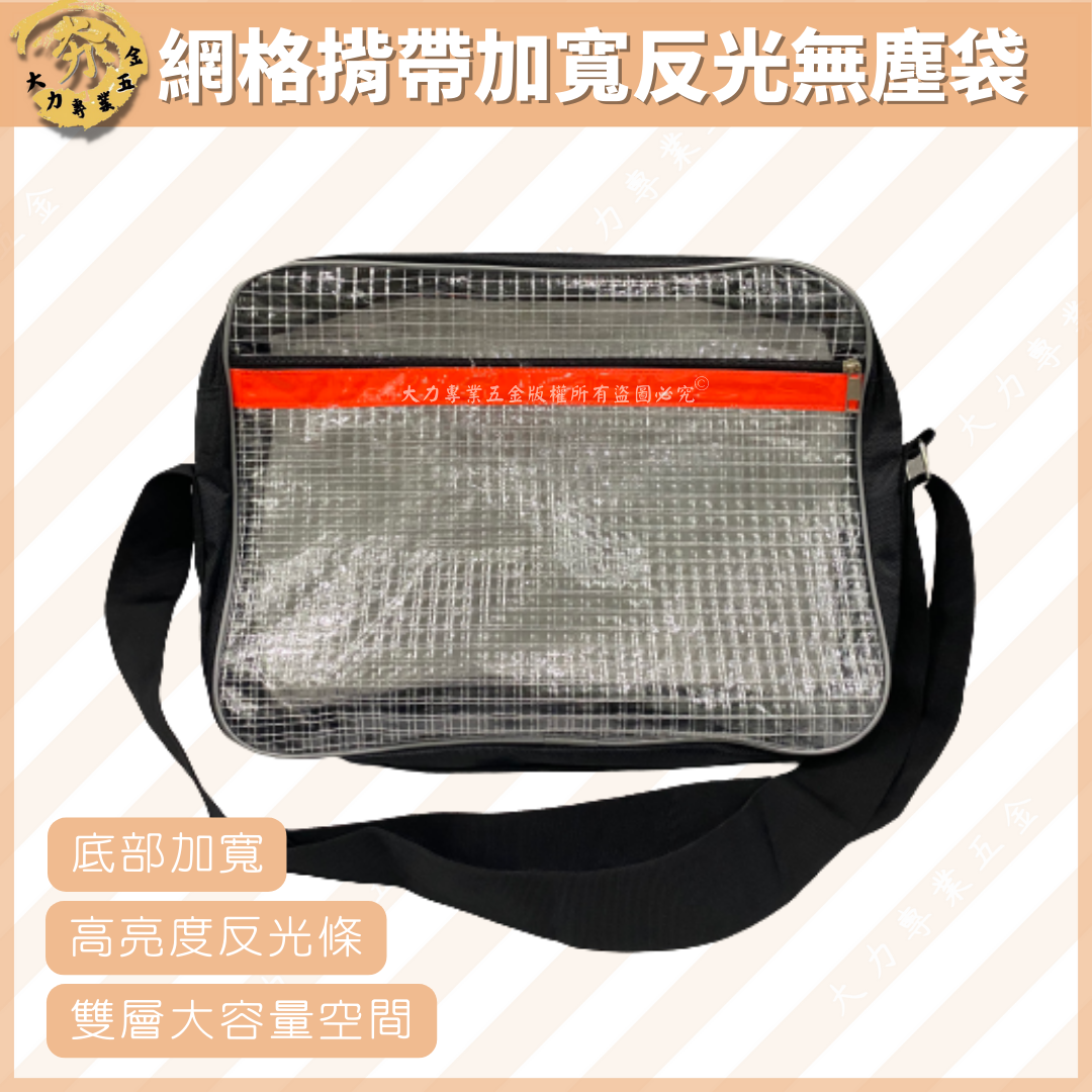 網格揹帶加寬反光無塵袋