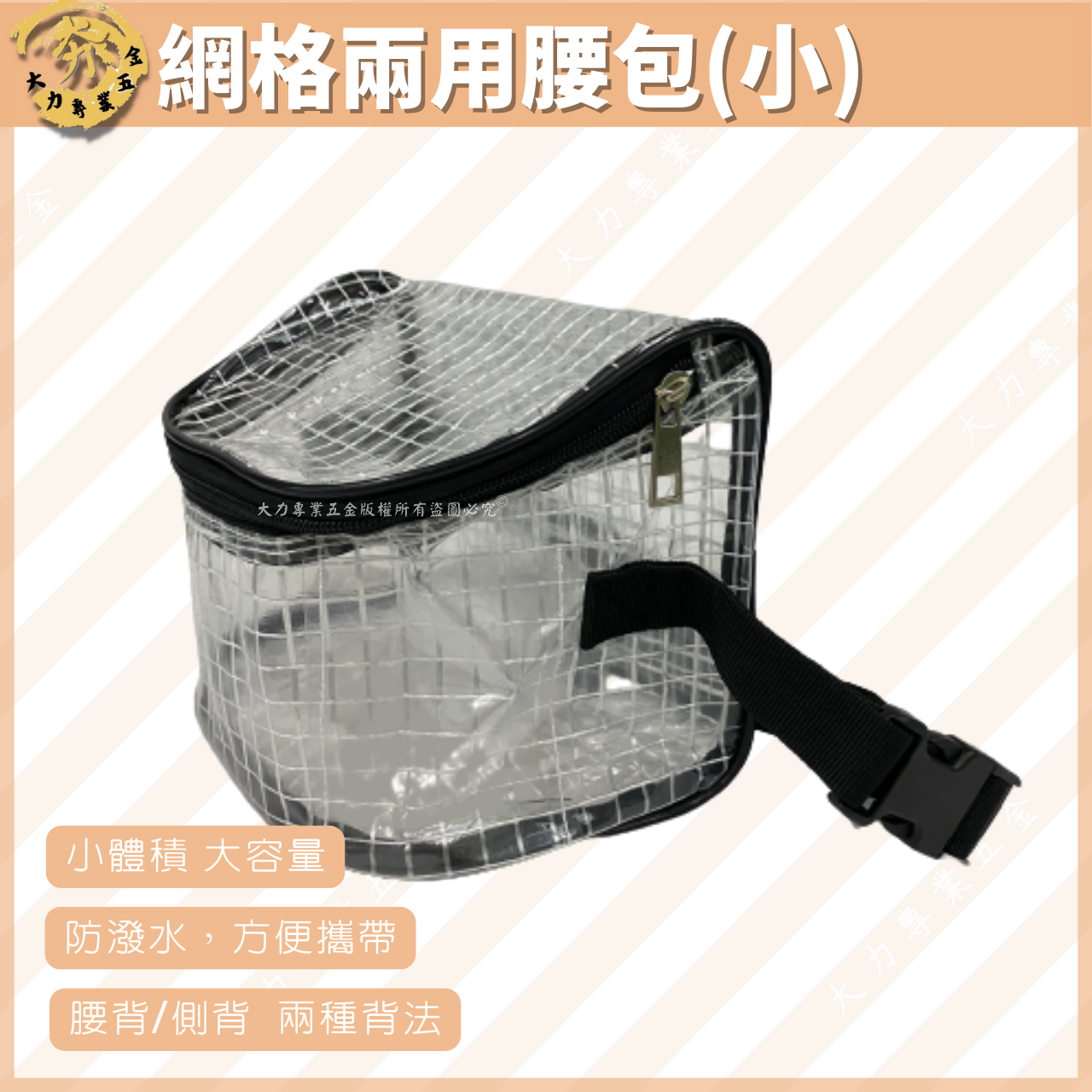 網格兩用腰包（小）