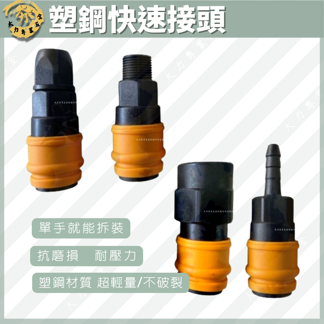 塑鋼快速接頭