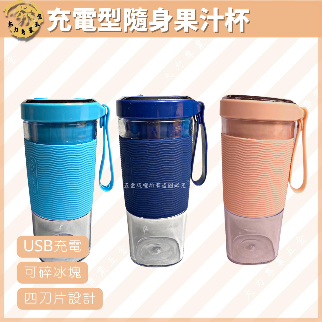 充電型隨身果汁杯