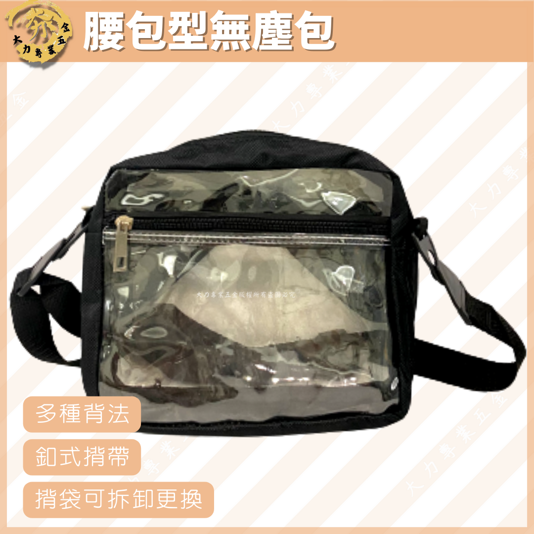 腰包型無塵包