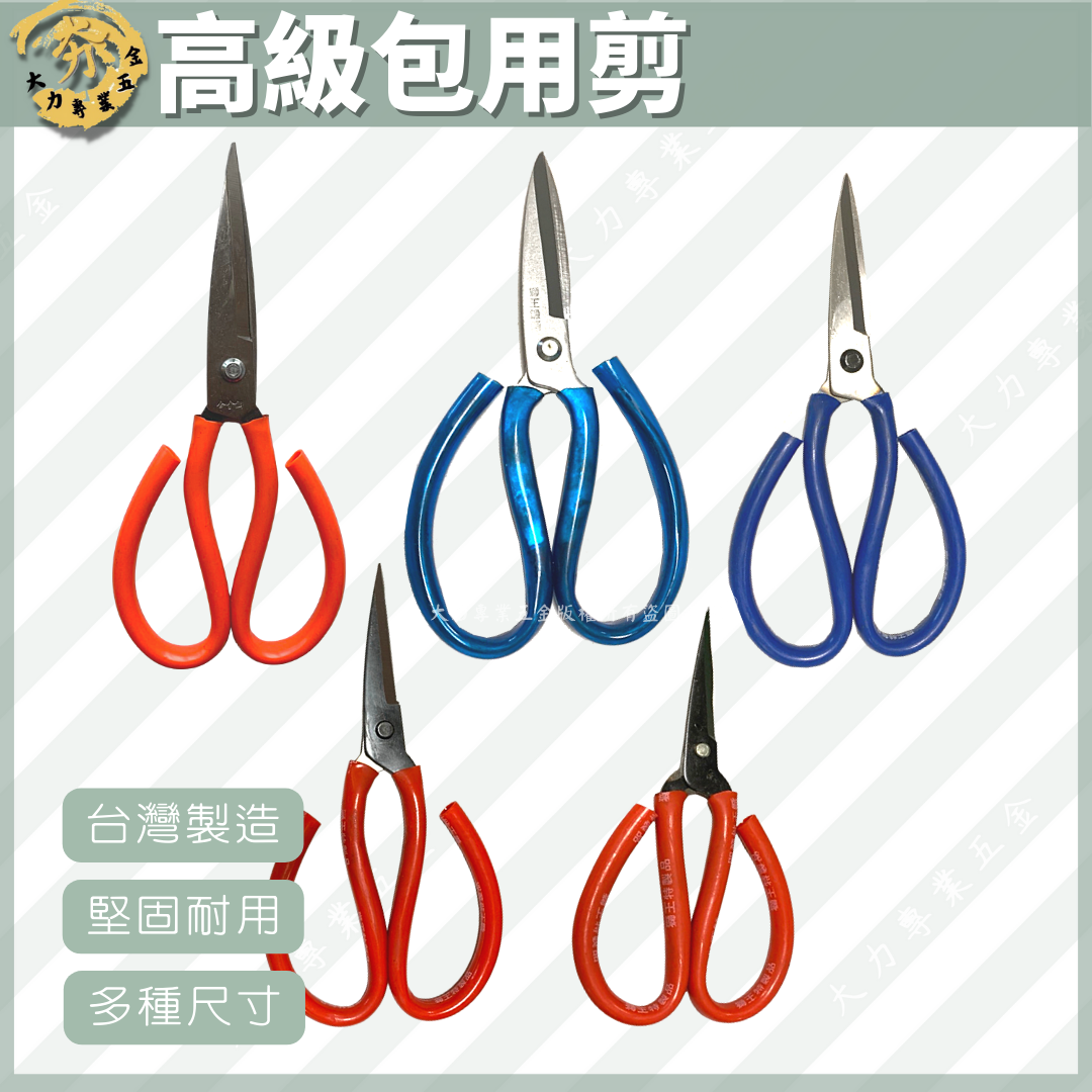 高級包用剪