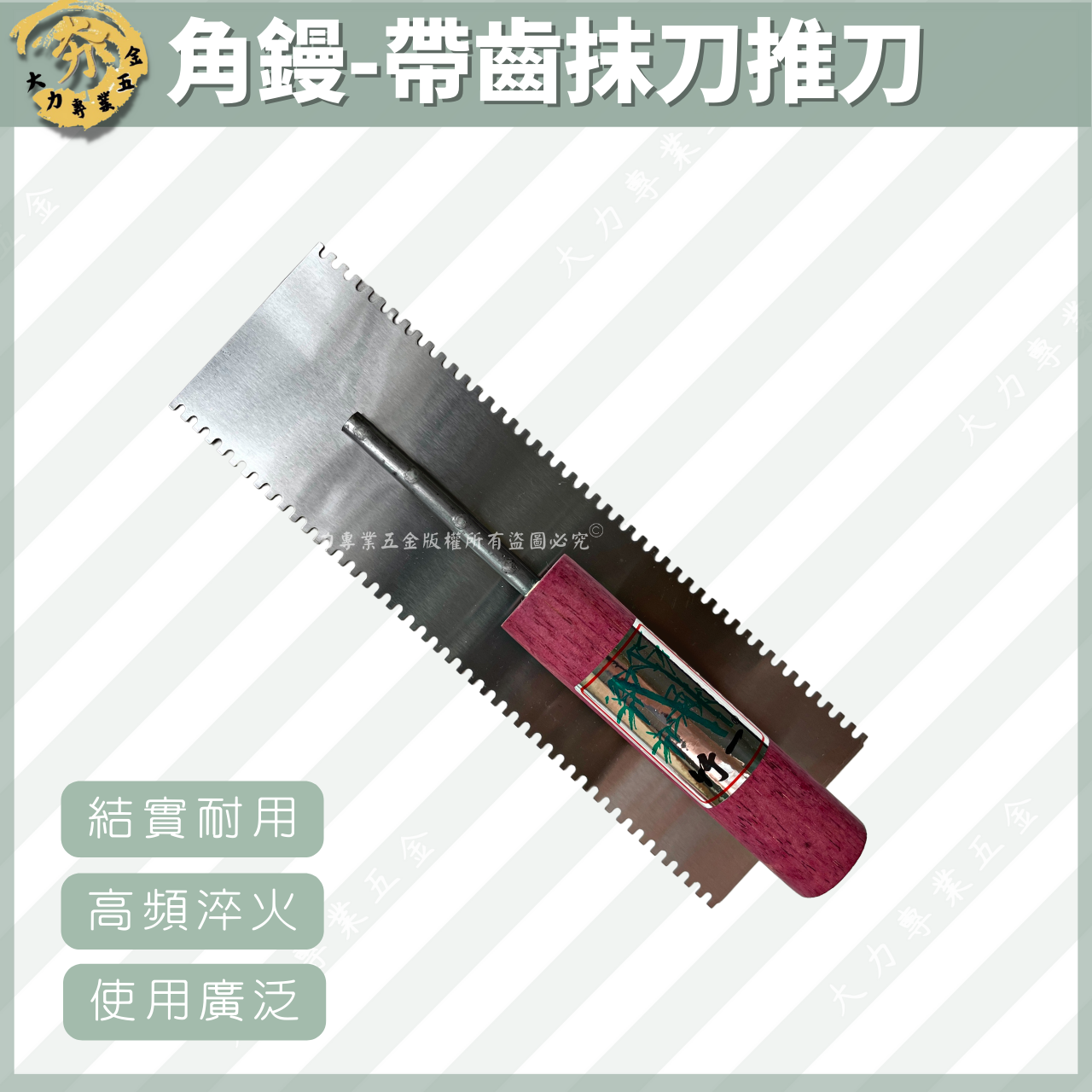 角鏝-帶齒抹刀推刀