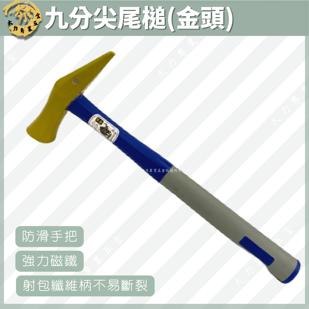 九分尖尾槌(金頭)