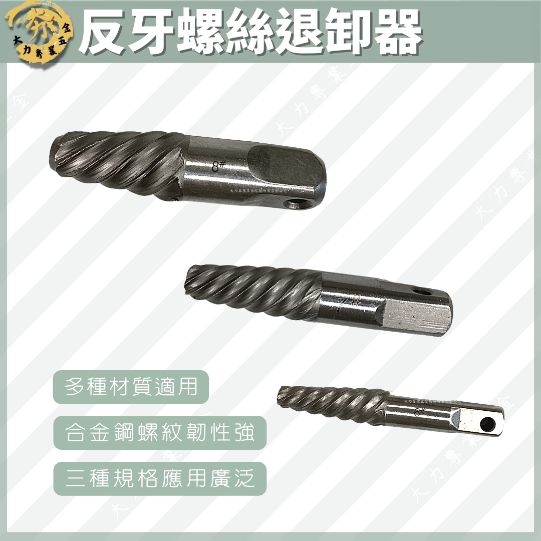 反牙螺絲退卸器