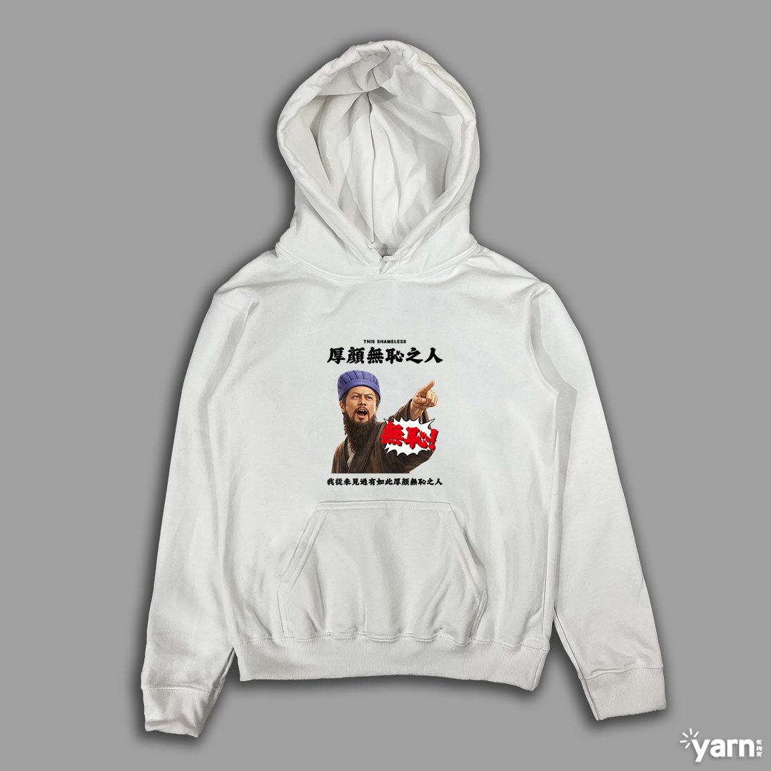 (連帽上衣)我從未見過有如此厚顏無恥之人 yarn有夠寶