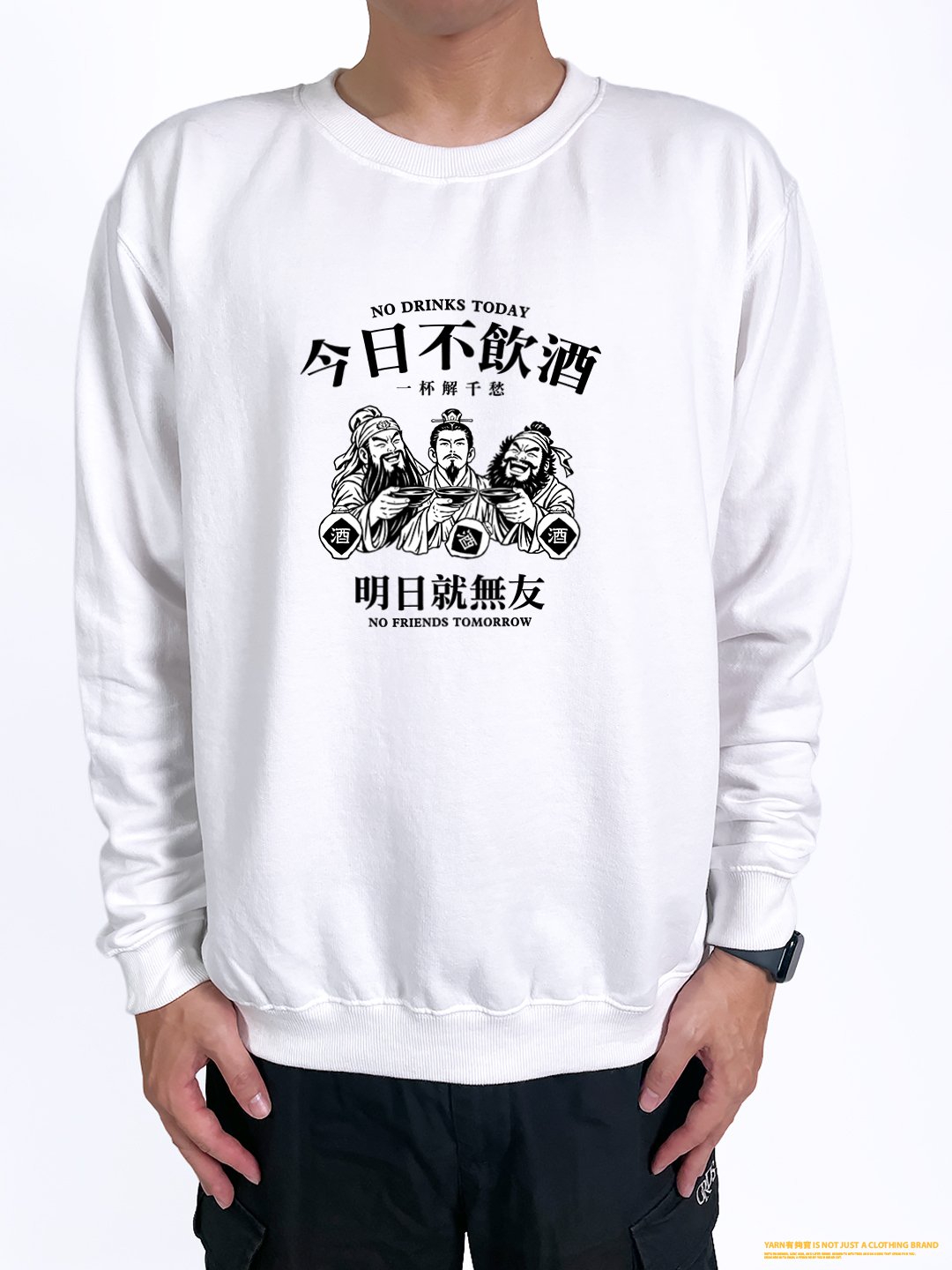 (大學T)今日不飲酒明日就無友 yarn有夠寶