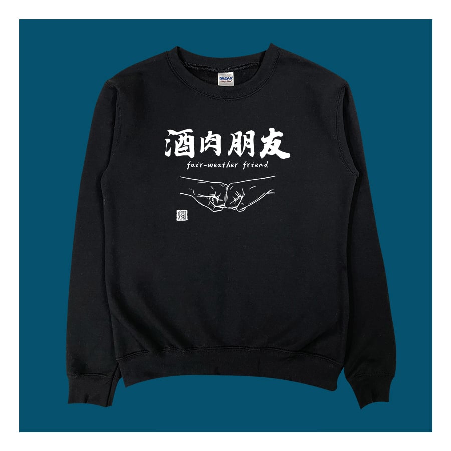 (大學T)酒肉朋友 yarn有夠寶