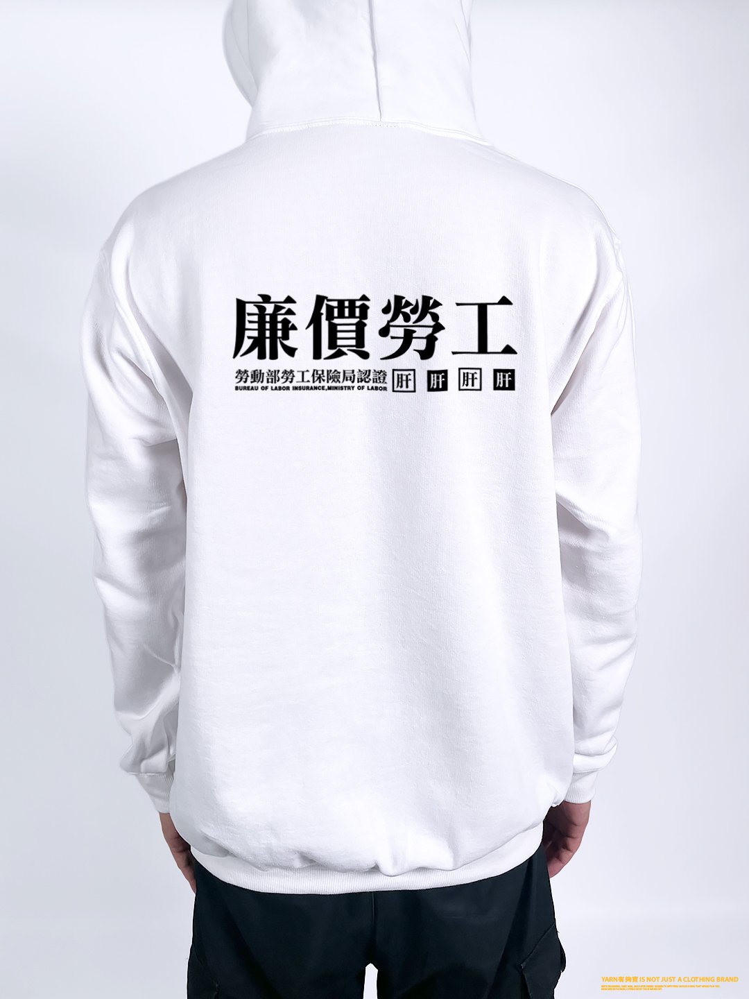 (連帽外套)廉價勞工 yarn有夠寶