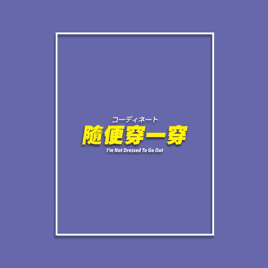 (短T)隨便穿一穿 yarn有夠寶