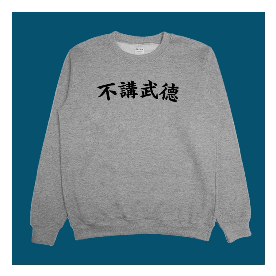 (大學T)不講武德 yarn有夠寶