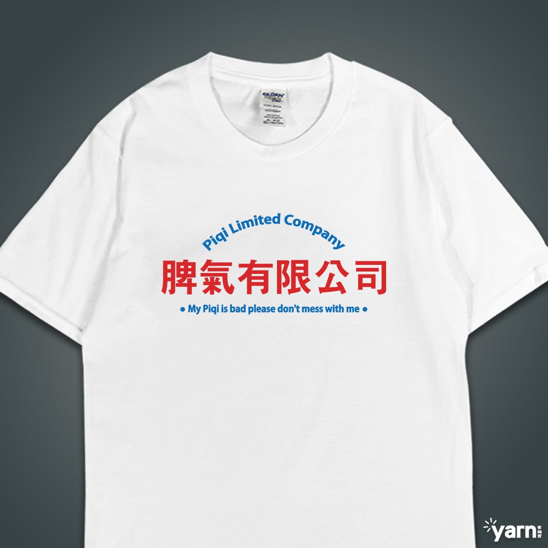 (短T)脾氣有限公司 yarn有夠寶