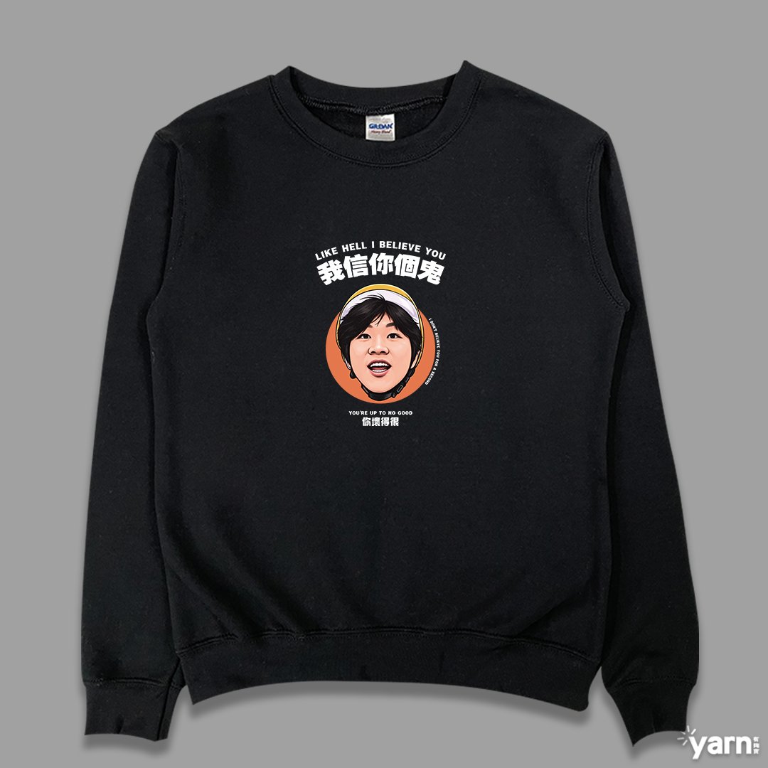 (大學T)我信你個鬼 yarn有夠寶 (大學T)我信你個鬼 yarn有夠寶