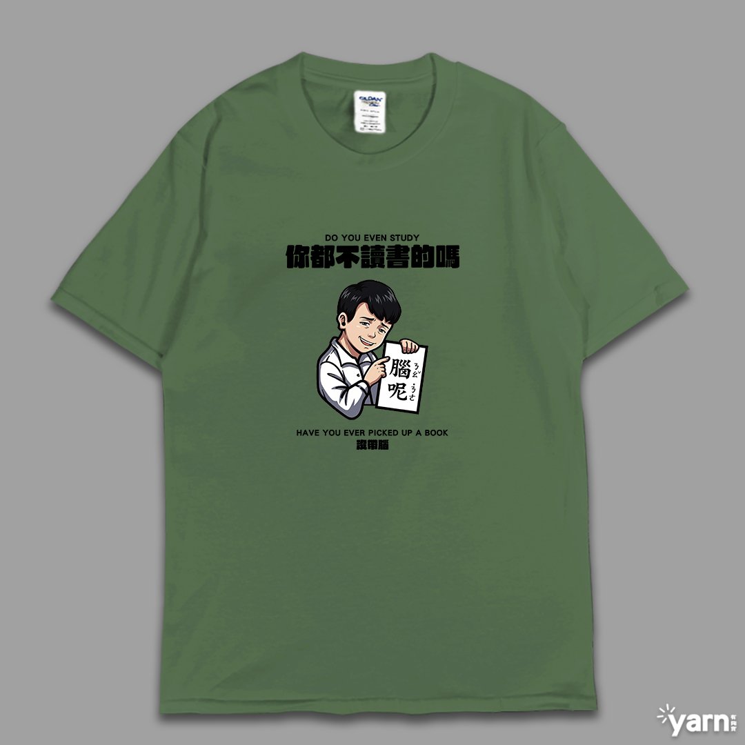 (短T)你都不讀書的嗎 yarn有夠寶