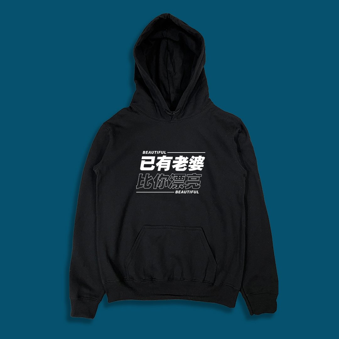 (連帽上衣)已有老婆 yarn有夠寶