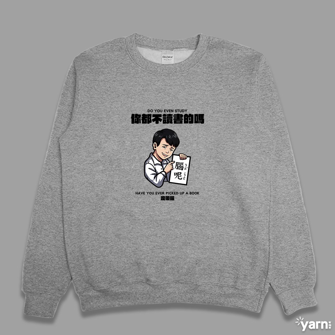 (大學T)你都不讀書的嗎 yarn有夠寶