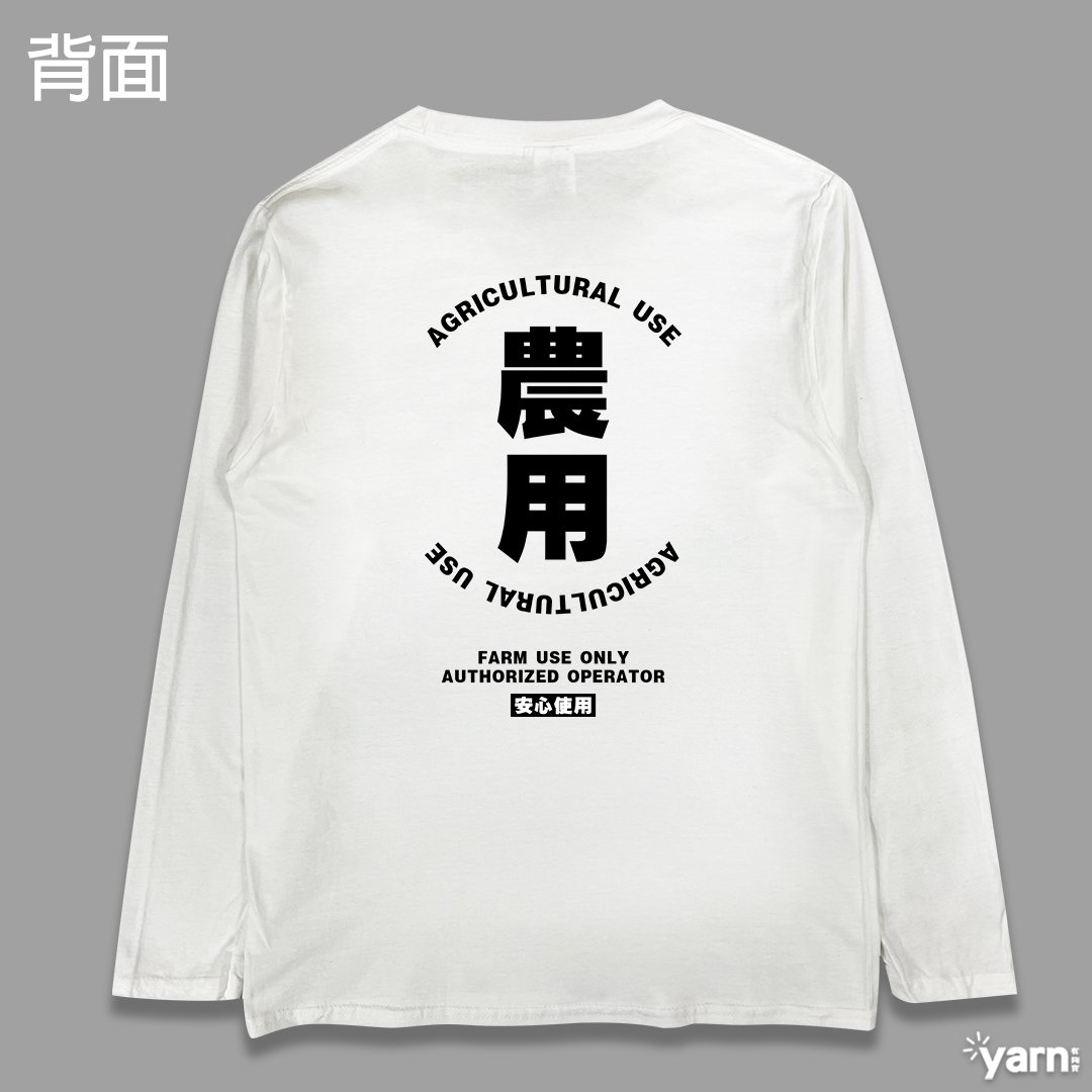 (長T)農用 yarn有夠寶
