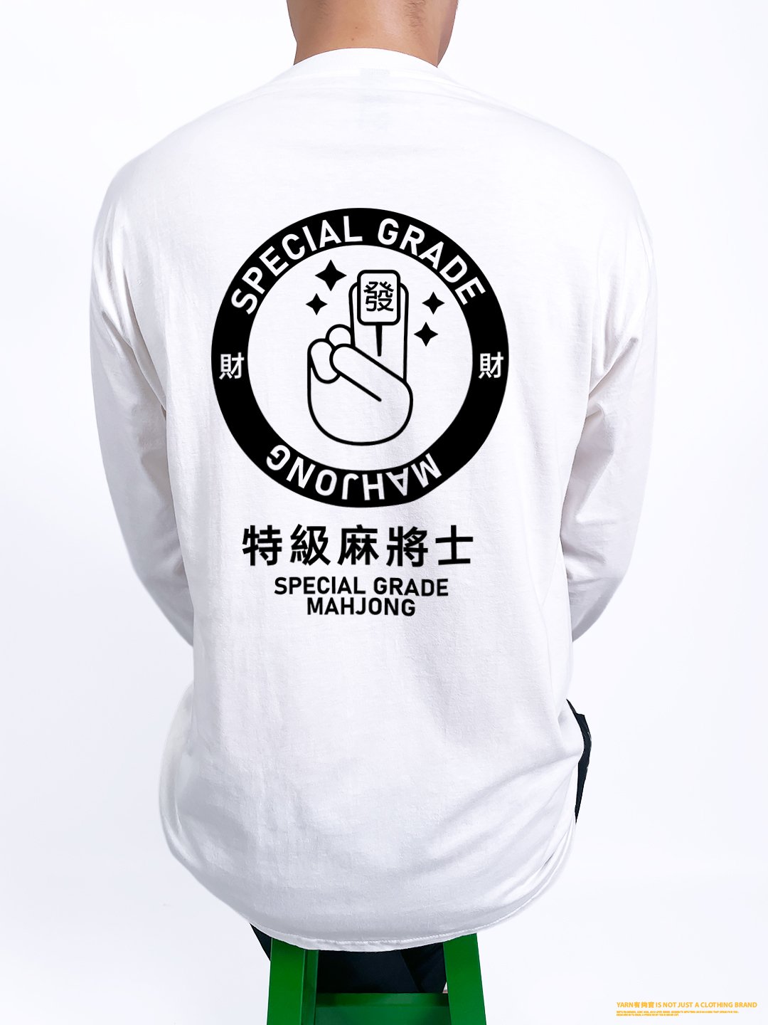 (長T)特級麻將士 yarn有夠寶