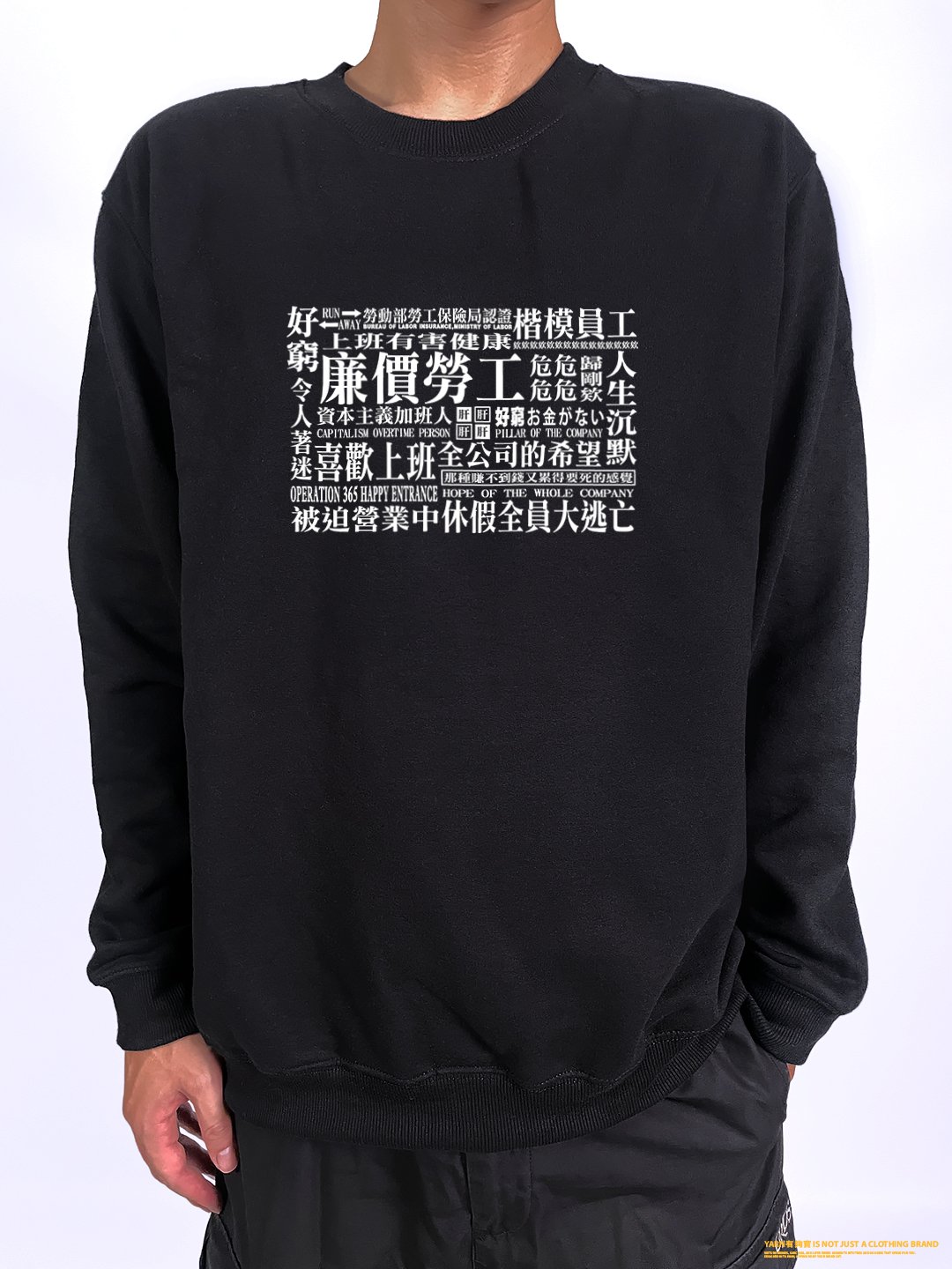 (大學T)社畜事態宣言 yarn有夠寶