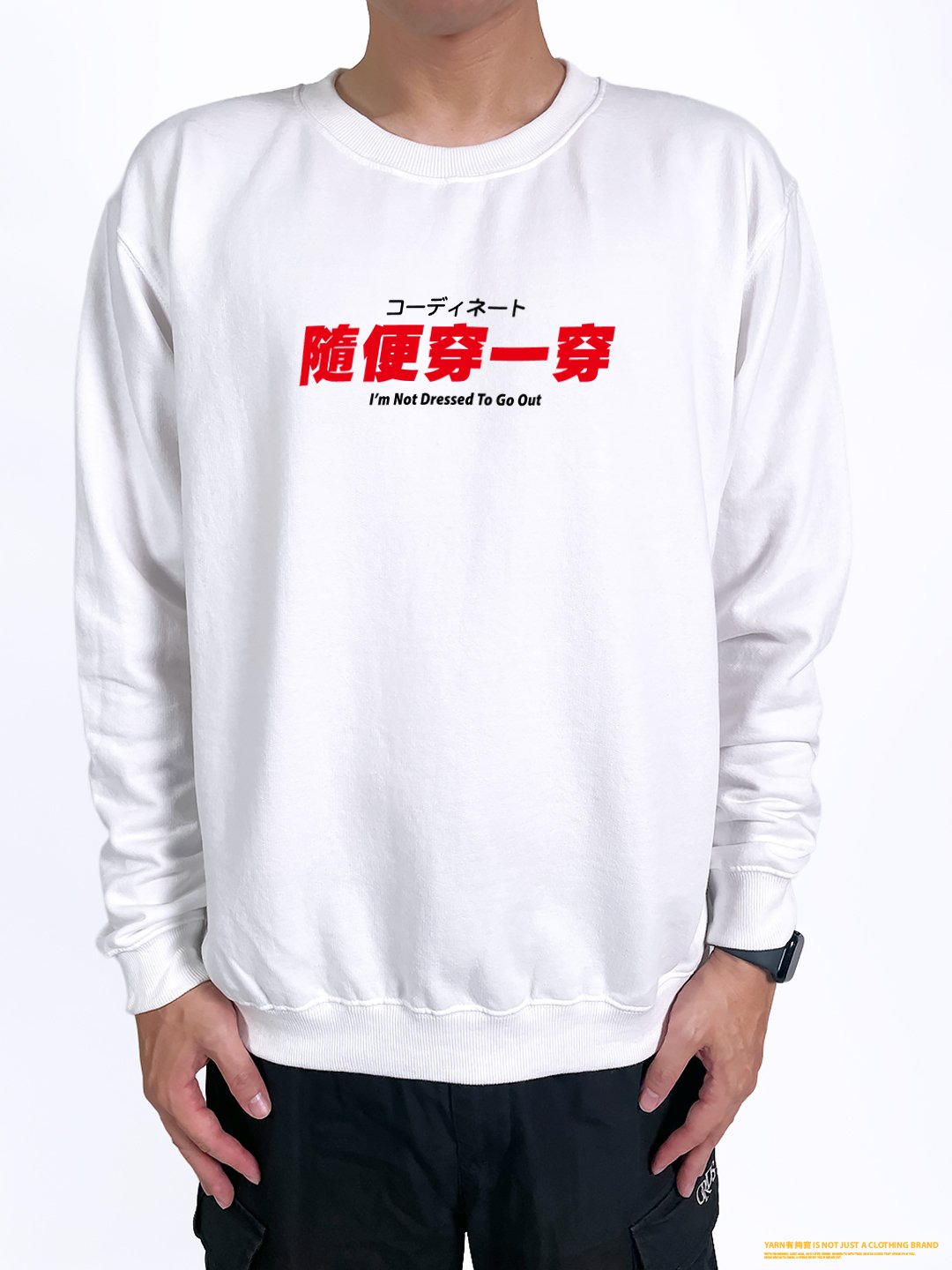 (大學T)隨便穿一穿 yarn有夠寶