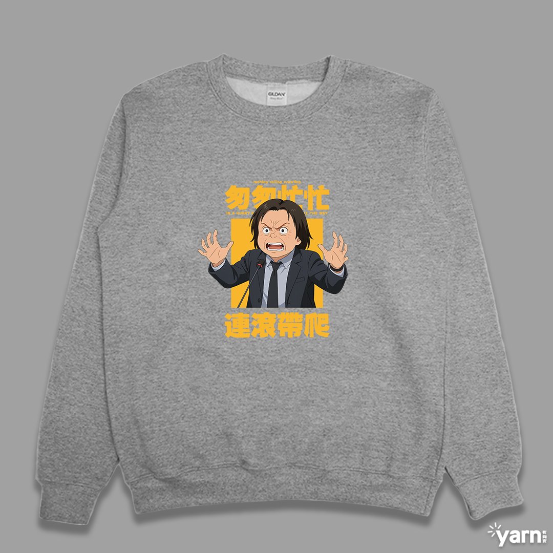 (大學T)匆匆忙忙連滾帶爬 yarn有夠寶