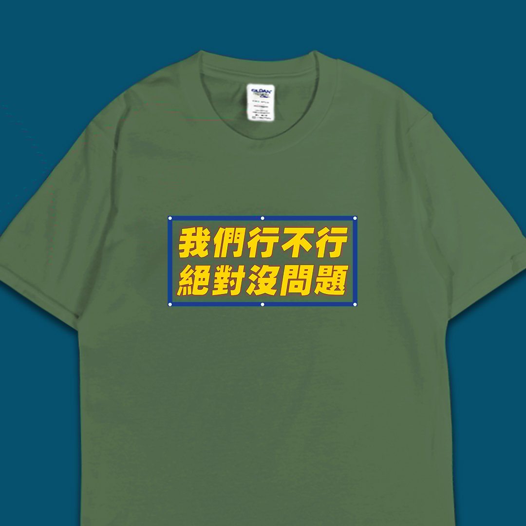 (短T)我們行不行 yarn有夠寶