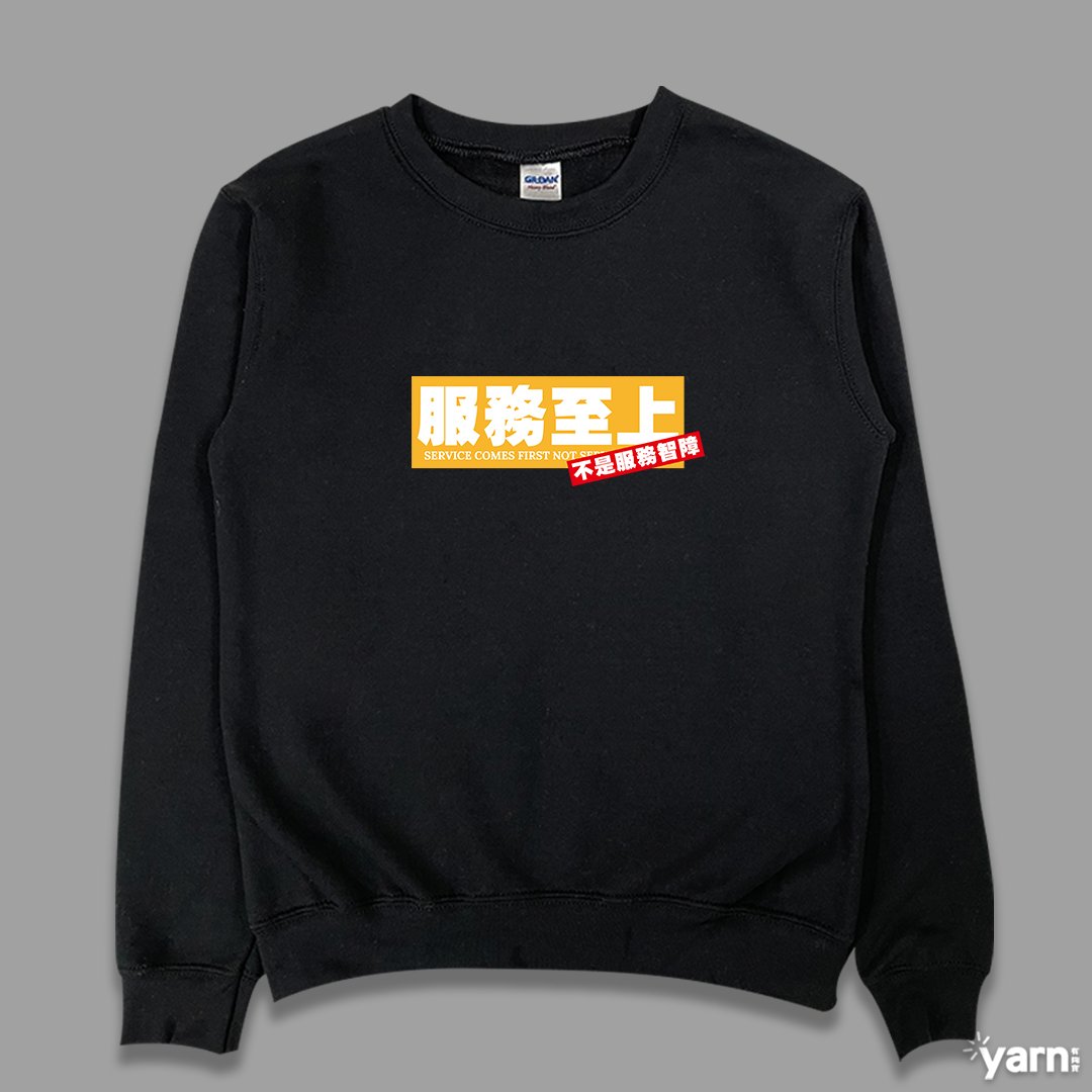(大學T)服務至上不是服務智障 yarn有夠寶