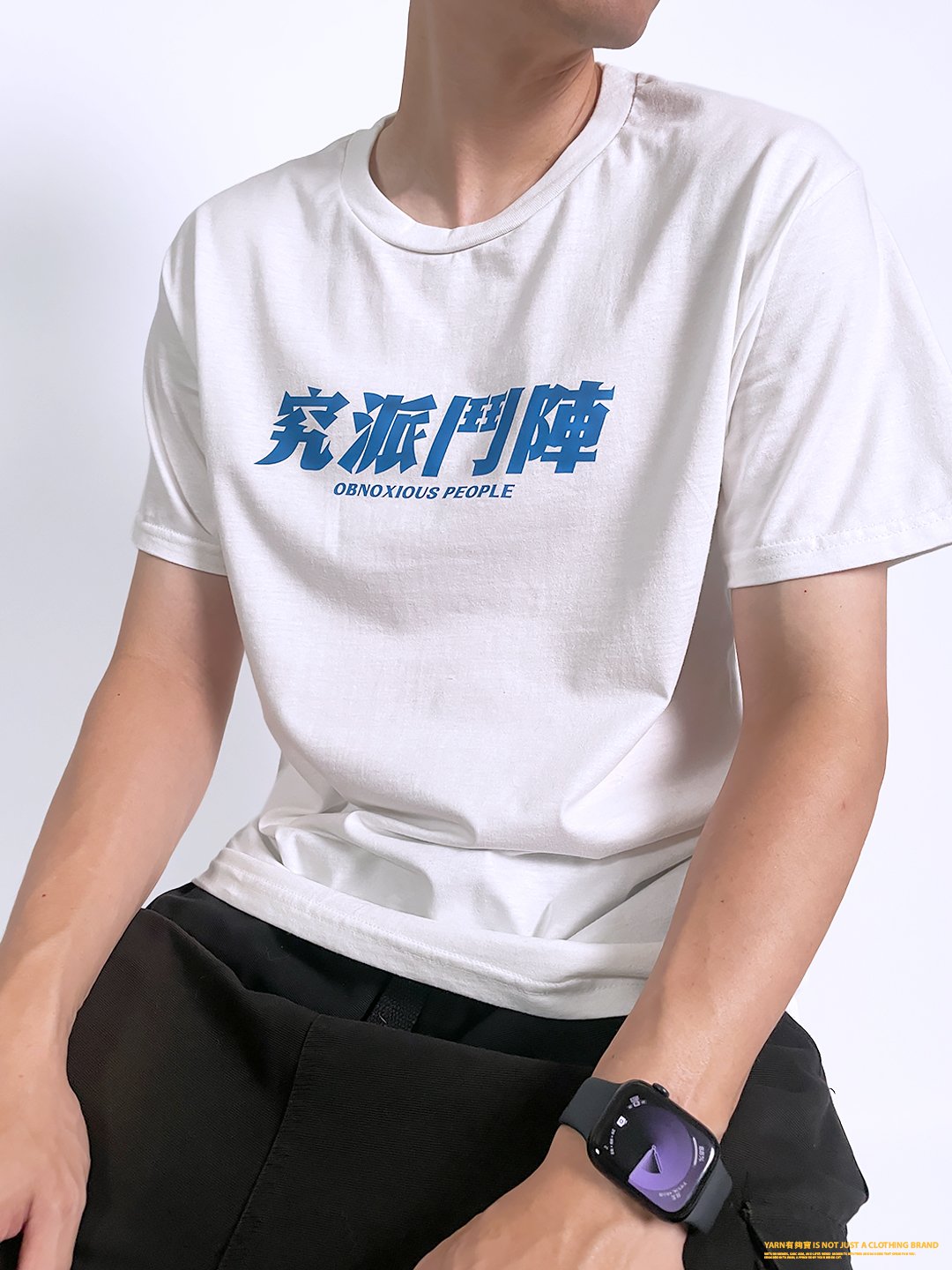 (短T)究派鬥陣 yarn有夠寶