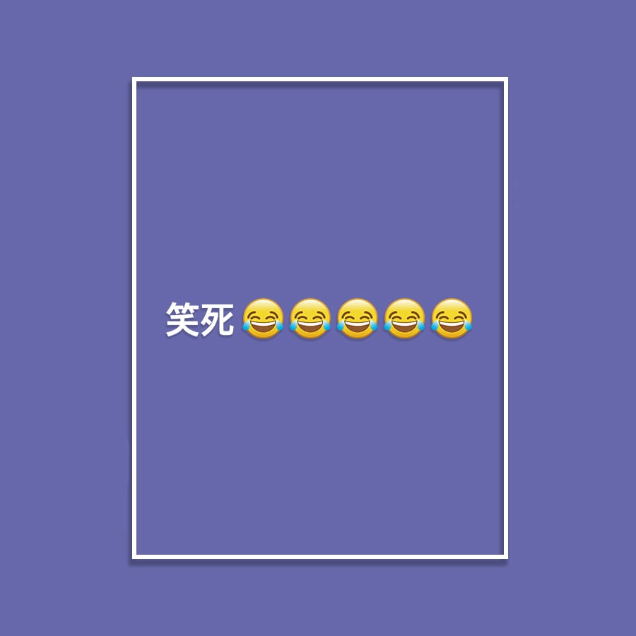 (短T)笑死 yarn有夠寶