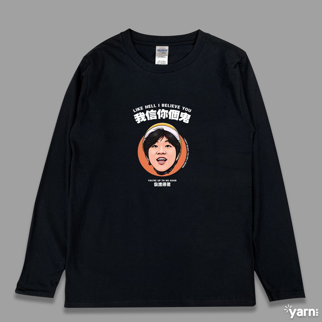 (長T)我信你個鬼 yarn有夠寶 (長T)我信你個鬼 yarn有夠寶