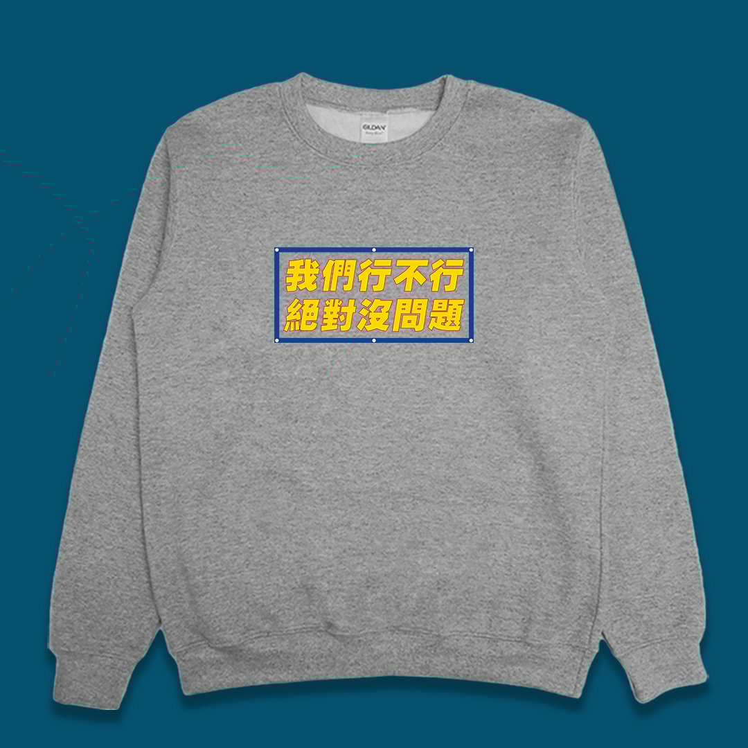 (大學T)我們行不行 yarn有夠寶