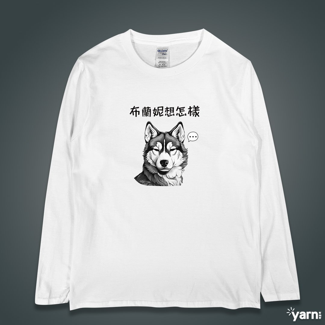 (長T)布蘭妮想怎樣 yarn有夠寶