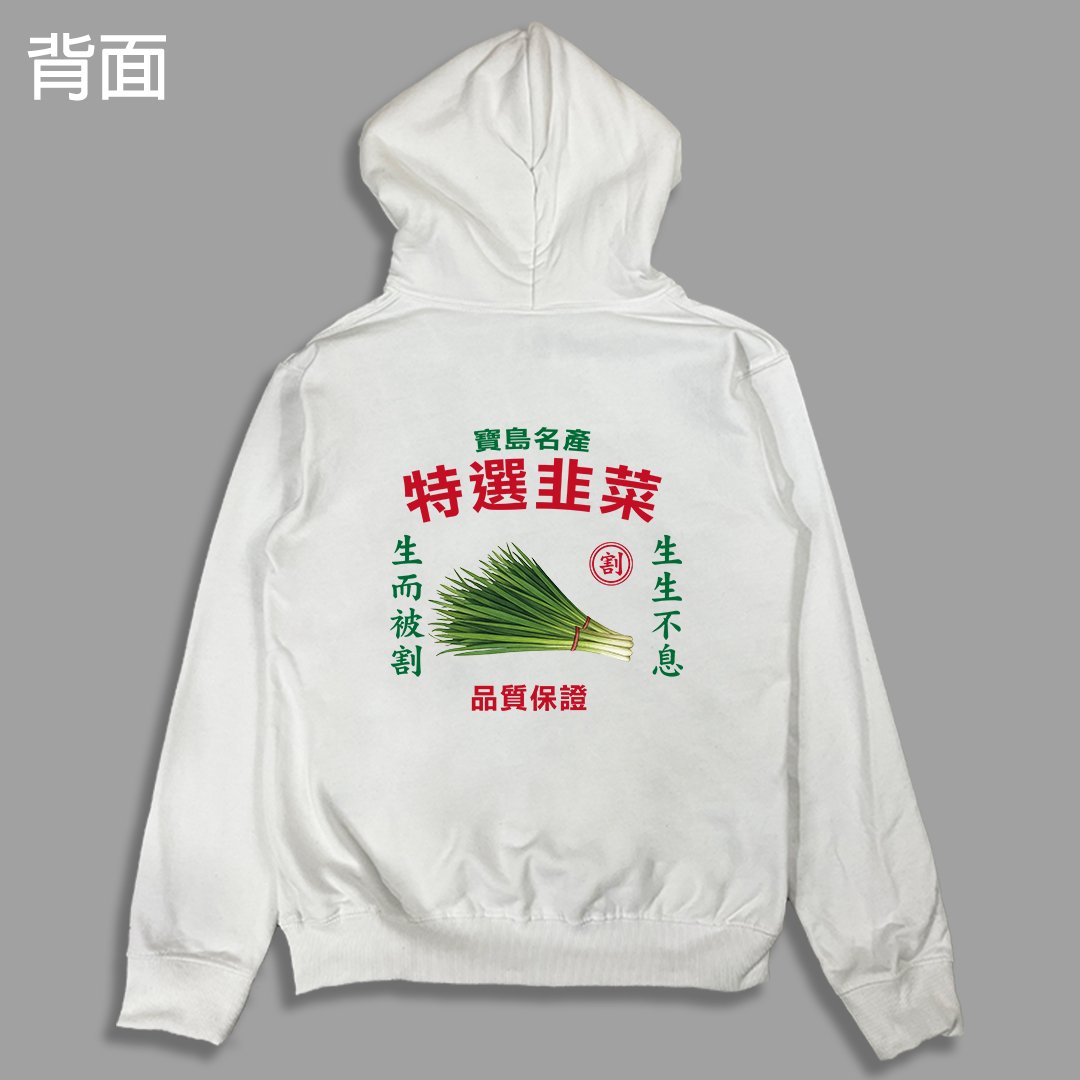 (連帽外套)特選韭菜 yarn有夠寶 (連帽外套)特選韭菜 yarn有夠寶