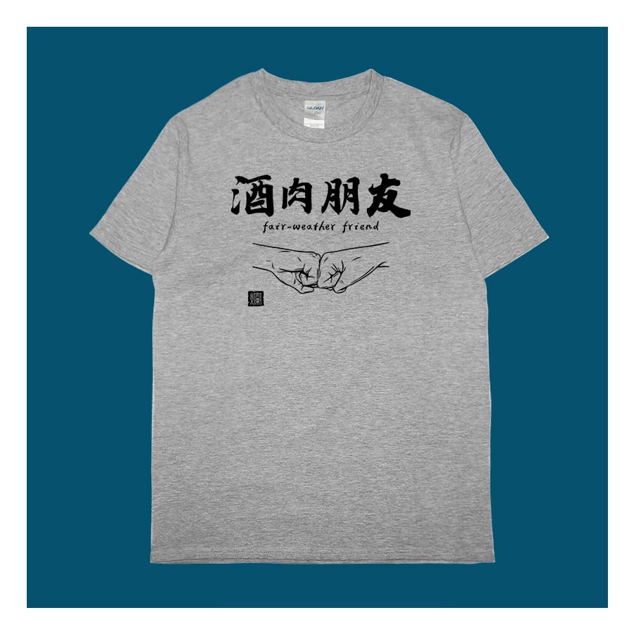 (短T)酒肉朋友 yarn有夠寶