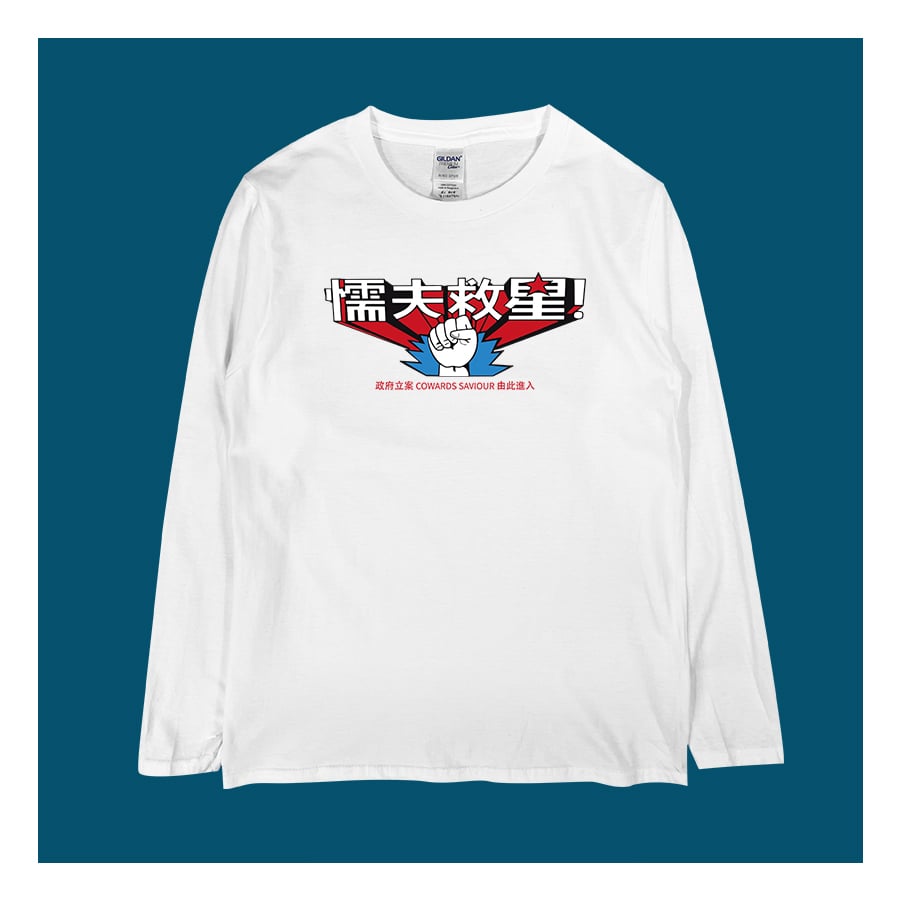 (長T)懦夫救星 yarn有夠寶