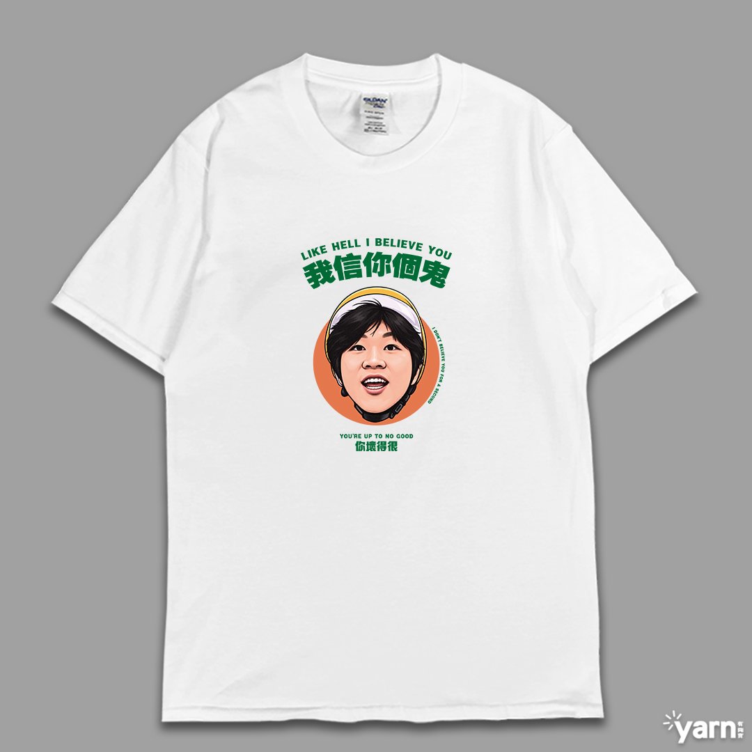 (短T)我信你個鬼 yarn有夠寶 (短T)我信你個鬼 yarn有夠寶