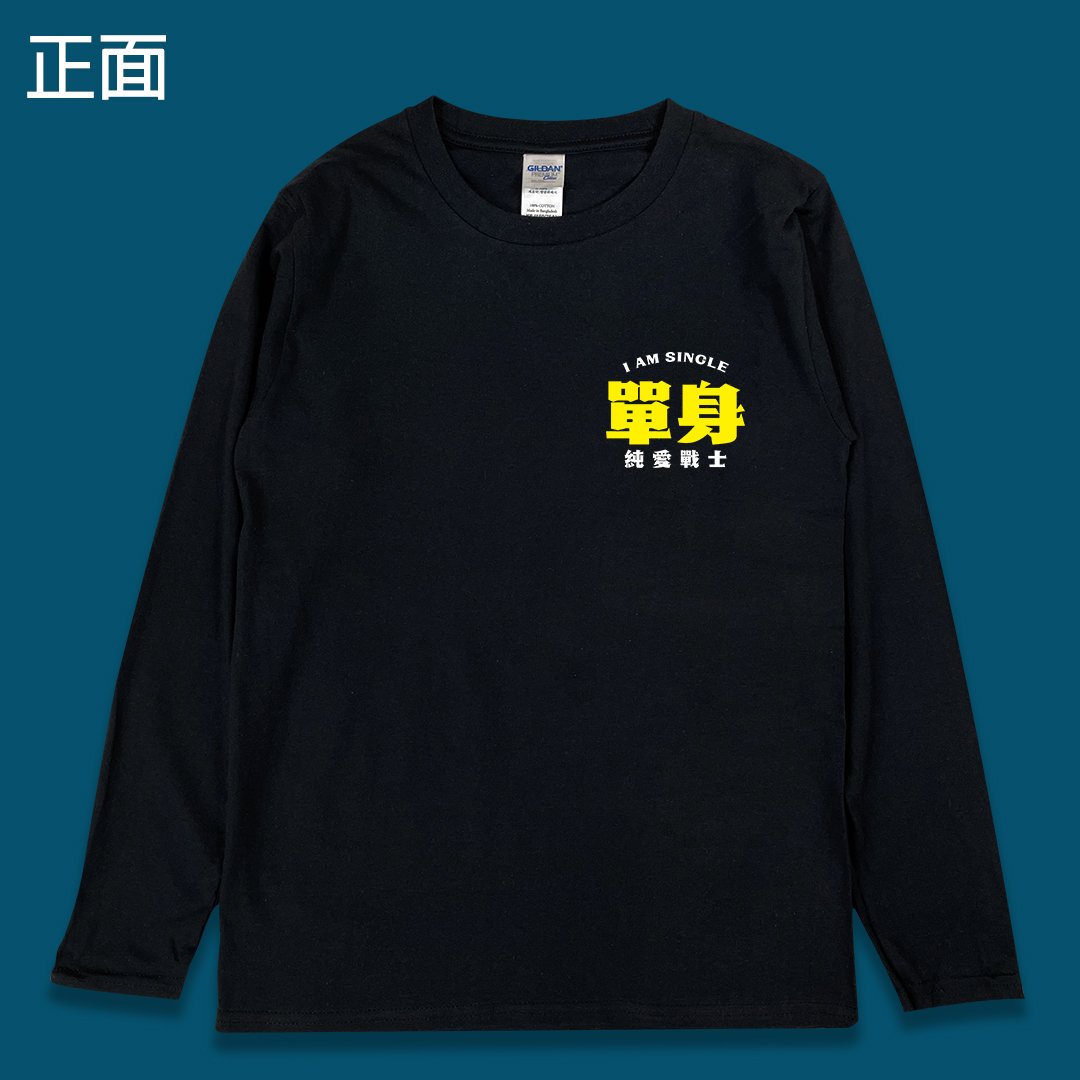 (長T)單身的純愛戰士 yarn有夠寶