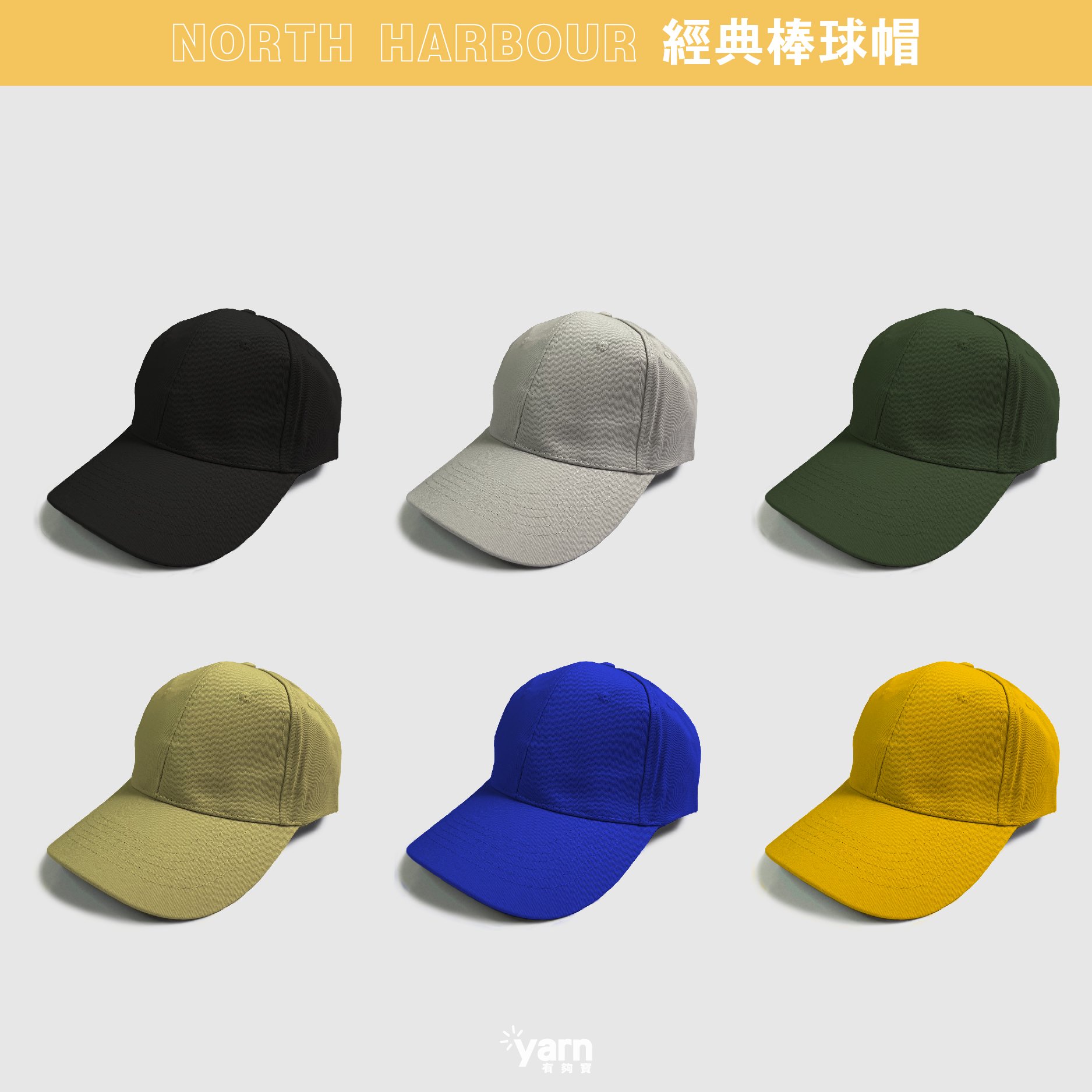 (棒球帽)經典棒球帽 yarn有夠寶